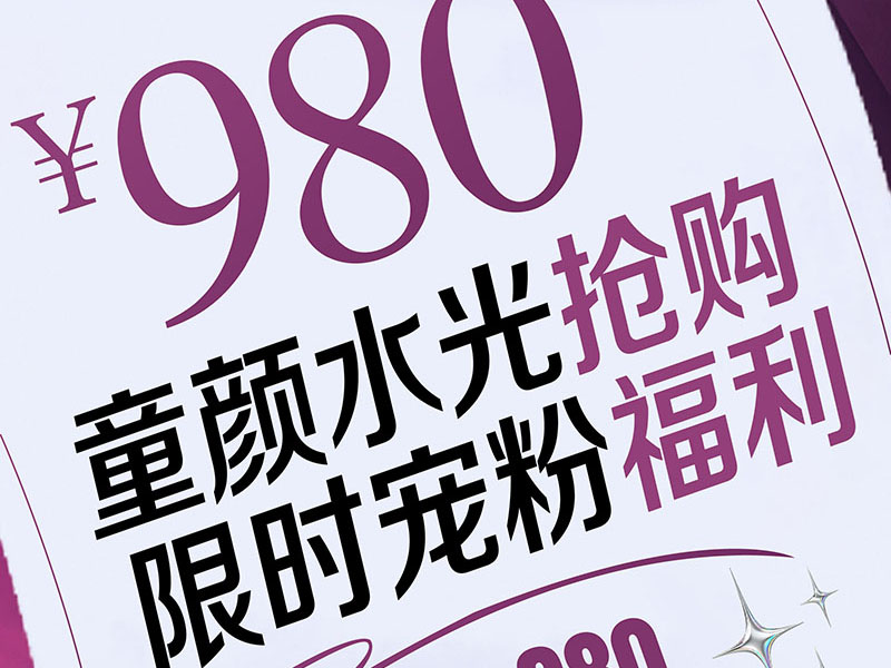 超划算 | 童颜水光抢购，限时宠粉福利
